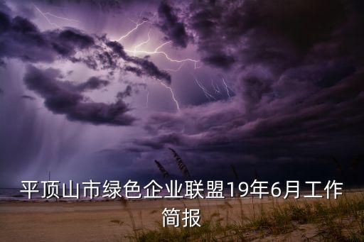 平頂山市綠色企業(yè)聯(lián)盟19年6月工作簡(jiǎn)報(bào)