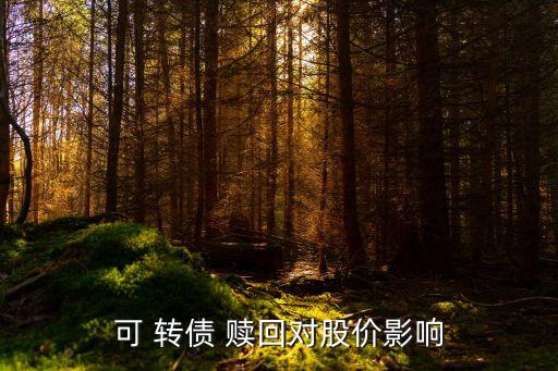 股票轉(zhuǎn)債贖回是利好嗎,股票觸發(fā)轉(zhuǎn)債有條件贖回是利好還是利空?