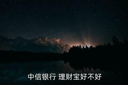  中信銀行 理財(cái)寶好不好