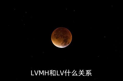 LVMH和LV什么關(guān)系