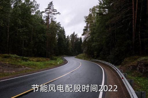  節(jié)能風(fēng)電配股時(shí)間2022