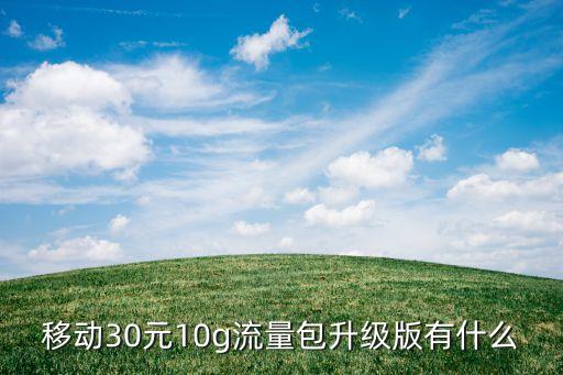 移動(dòng)30元10g流量包升級(jí)版有什么