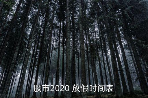 股票過(guò)年放假,過(guò)年放假2023