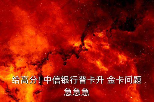 給高分! 中信銀行普卡升 金卡問題急急急