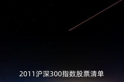 2011滬深300指數(shù)股票清單