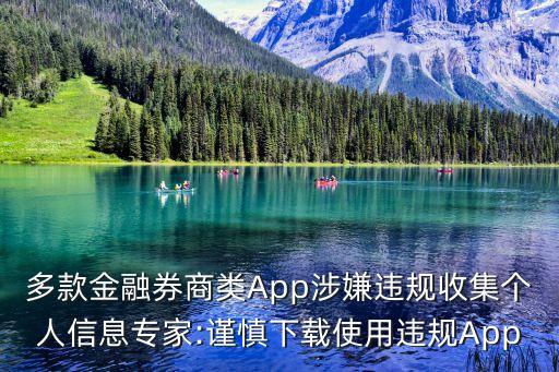 多款金融券商類App涉嫌違規(guī)收集個人信息專家:謹(jǐn)慎下載使用違規(guī)App