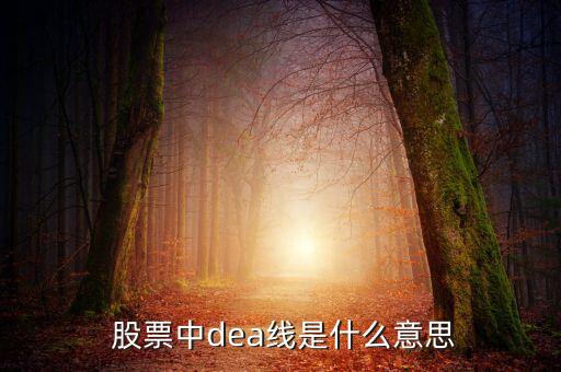  股票中dea線是什么意思