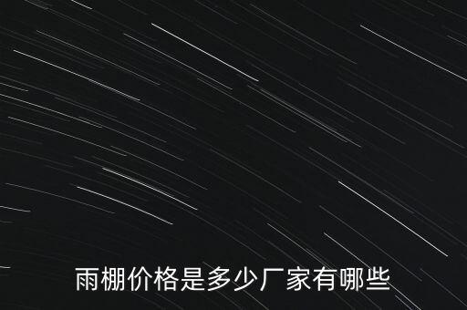 雨棚價(jià)格是多少?gòu)S家有哪些