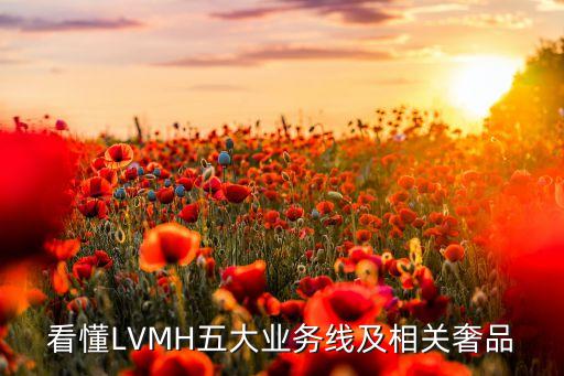 lvmh集團旗下鐘表的產(chǎn)品定位