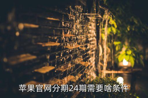 蘋(píng)果官網(wǎng)分期24期需要啥條件