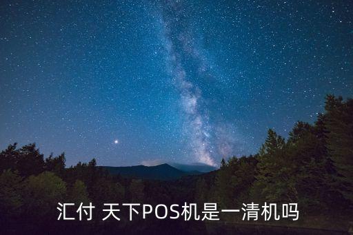  匯付 天下POS機是一清機嗎