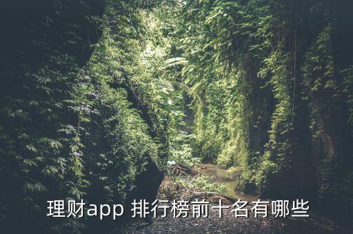  理財app 排行榜前十名有哪些