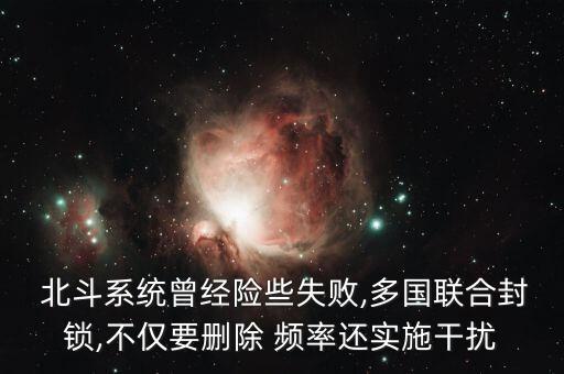 中國北斗衛(wèi)星頻率,北斗衛(wèi)星頻率12020符號(hào)率28800怎么調(diào)衛(wèi)星鍋