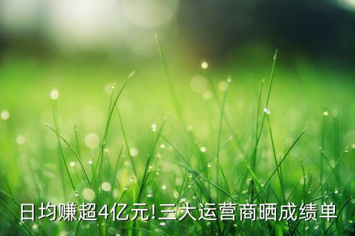 日均賺超4億元!三大運營商曬成績單