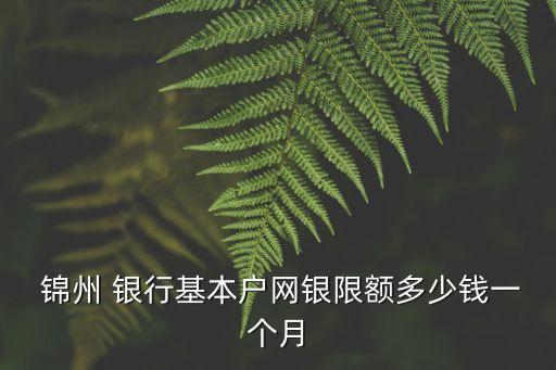 錦州銀行開(kāi)網(wǎng)銀