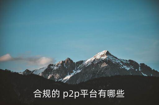 合規(guī)的 p2p平臺(tái)有哪些