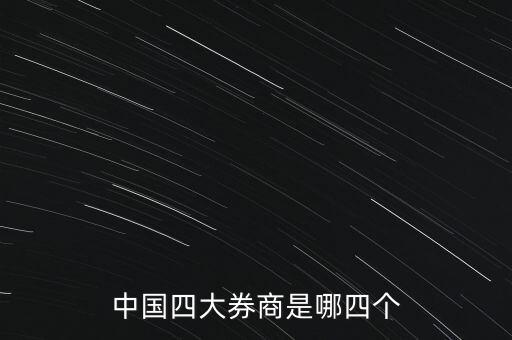 中國上市的證券公司有哪些,北京上市證券公司有哪些