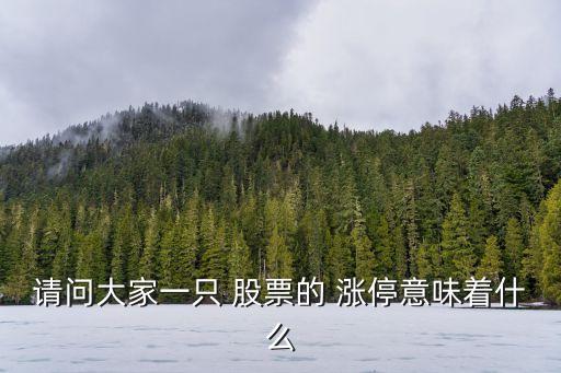 請(qǐng)問大家一只 股票的 漲停意味著什么