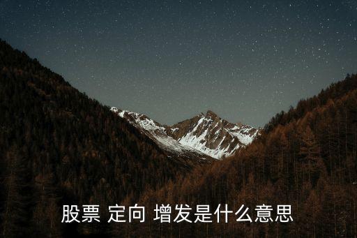 股票 定向 增發(fā)是什么意思