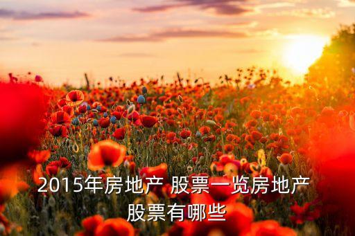 2015年房地產(chǎn) 股票一覽房地產(chǎn) 股票有哪些