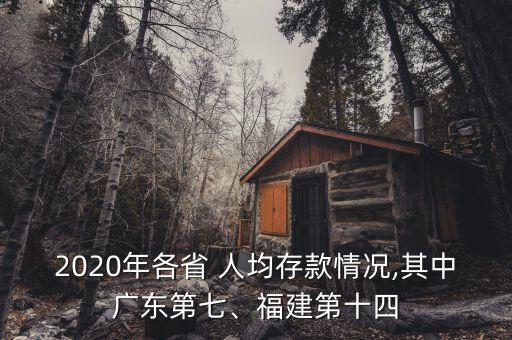 2020年各省 人均存款情況,其中廣東第七、福建第十四