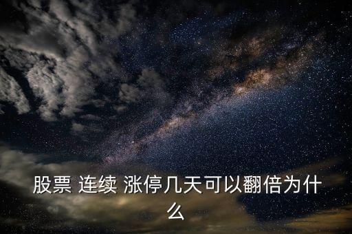  股票 連續(xù) 漲停幾天可以翻倍為什么