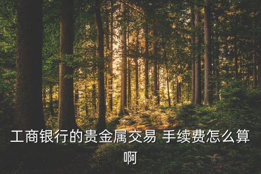 中國實物黃金賣出手續(xù)費,銀行買實物黃金手續(xù)費多少