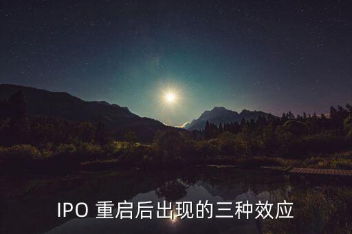 IPO 重啟后出現(xiàn)的三種效應