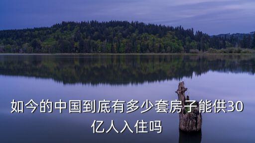 如今的中國(guó)到底有多少套房子能供30億人入住嗎