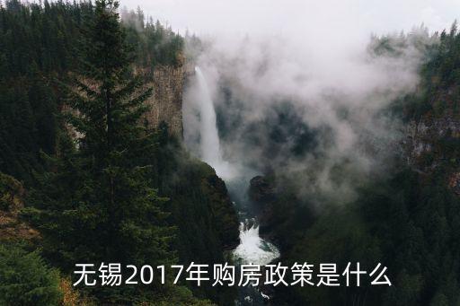  無錫2017年購房政策是什么