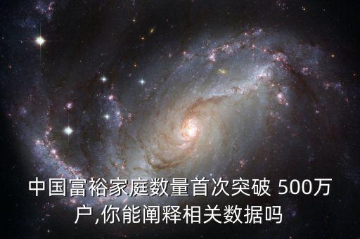 中國500萬資產(chǎn)的人數(shù),中國超過500萬資產(chǎn)