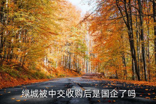 杭州綠城集團上市公司,綠城物業(yè)服務(wù)集團是上市公司嗎