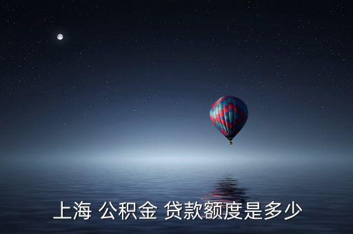  上海 公積金 貸款額度是多少