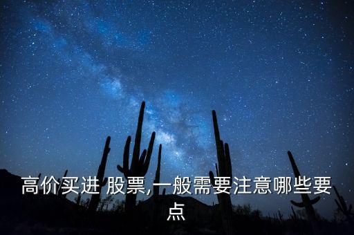 高價(jià)買(mǎi)進(jìn) 股票,一般需要注意哪些要點(diǎn)