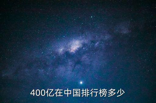 400億在中國排行榜多少