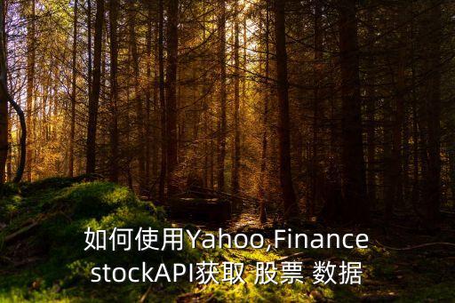 如何使用Yahoo,FinancestockAPI獲取 股票 數(shù)據(jù)