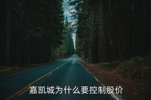 嘉凱城集團青島有限公司,福州嘉凱電力建設集團有限公司