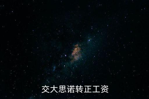  交大思諾轉(zhuǎn)正工資