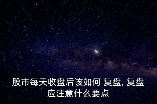 股票復(fù)盤理論