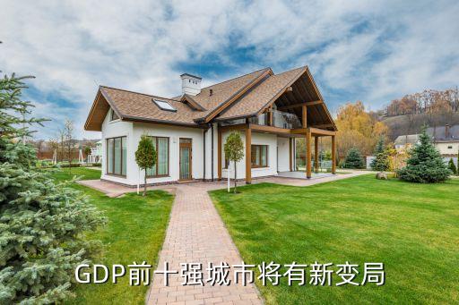 GDP前十強城市將有新變局