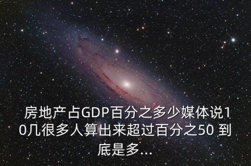 房地產(chǎn)投資占gdp的比例,每一元房地產(chǎn)投資帶動gdp