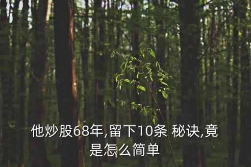 他炒股68年,留下10條 秘訣,竟是怎么簡單