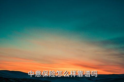 中意人壽保險(xiǎn)公司張建華