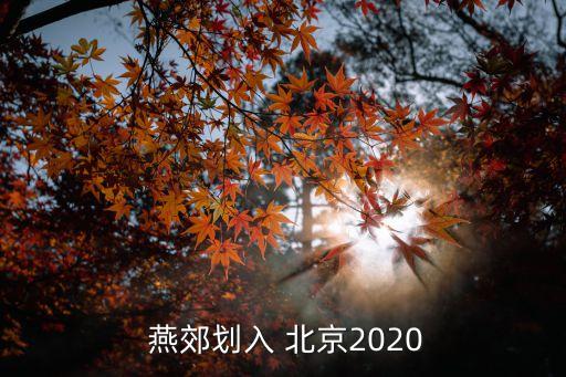  燕郊劃入 北京2020