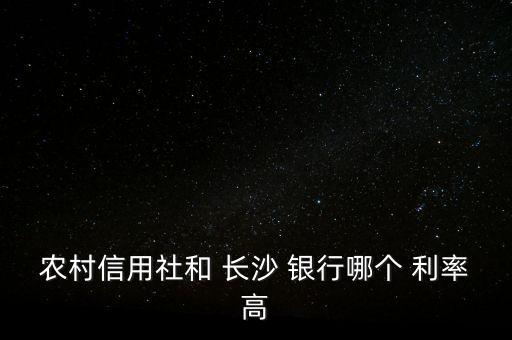 長(zhǎng)沙銀行貸款利率