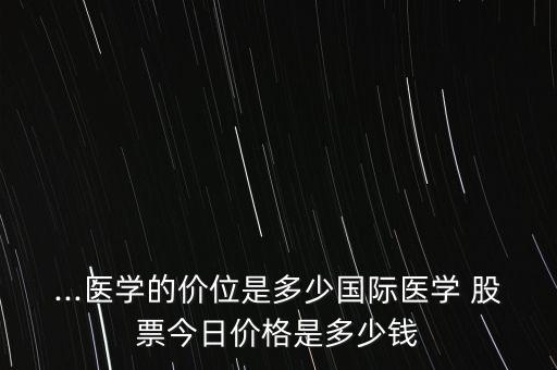 三星醫(yī)療股票發(fā)行價(jià)多少錢(qián),塞力醫(yī)療股票發(fā)行價(jià)