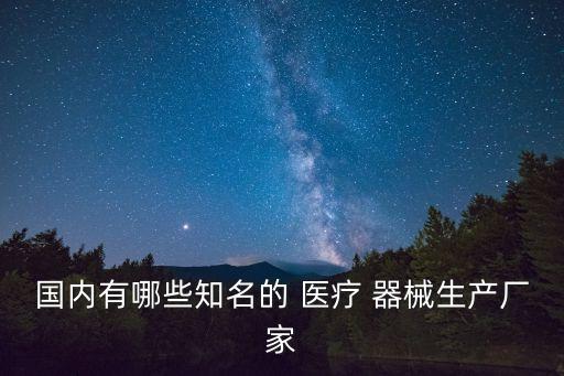 新華醫(yī)療器械公司規(guī)模,山東新華醫(yī)療器械股份有限公司