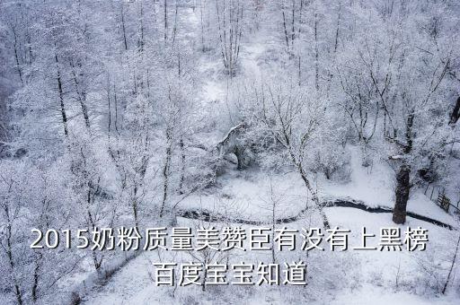 2015奶粉質(zhì)量美贊臣有沒(méi)有上黑榜百度寶寶知道