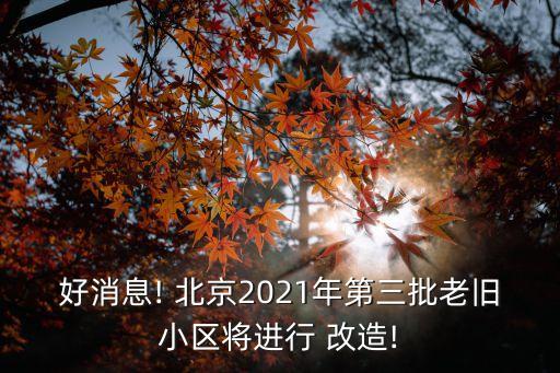 好消息! 北京2021年第三批老舊小區(qū)將進行 改造!