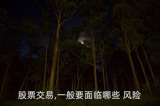 股票交易,一般要面臨哪些 風(fēng)險